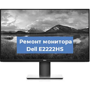 Ремонт монитора Dell E2222HS в Воронеже
